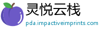 灵悦云栈